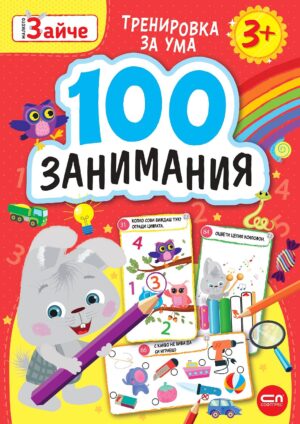 Малкото зайче: 100 занимания за 3+ годишни