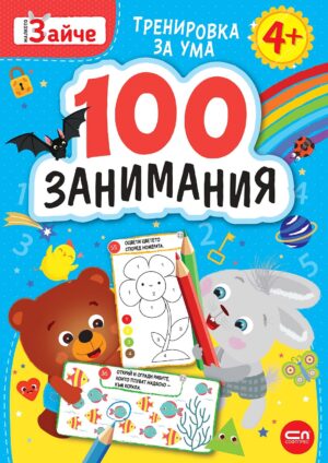 Малкото зайче: 100 занимания за 4+ годишни