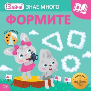 Малкото зайче: Формите + стикери