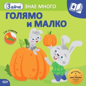 Малкото зайче: Голямо и малко + стикери