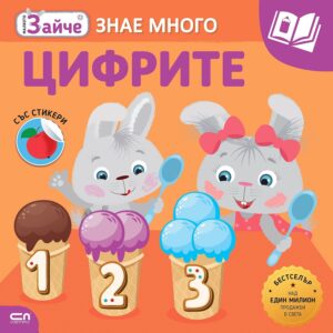 Малкото зайче: Цифрите + стикери