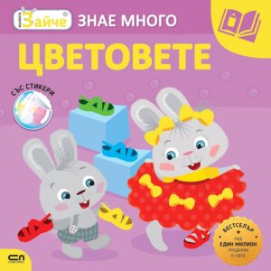 Малкото зайче: Цветовете + стикери
