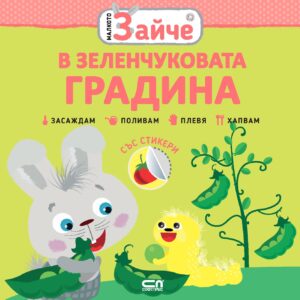 Малкото зайче: В зеленчуковата градина