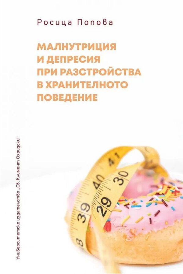 Малнутриция и депресия при разстройства в хранителното поведение