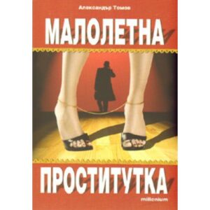 Малолетна проститутка