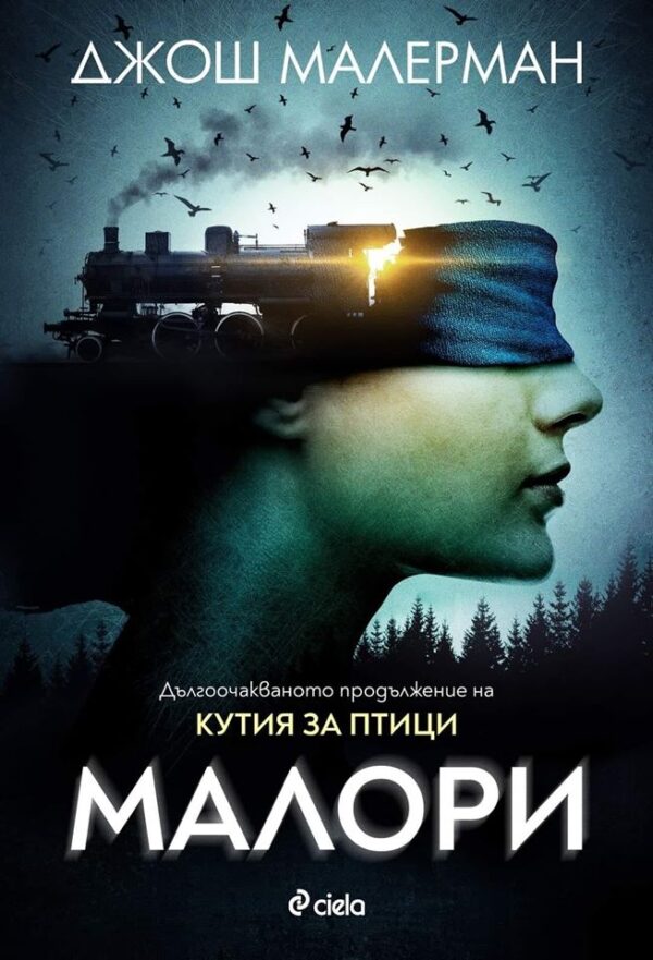 Малори (Кутия за птици 2)