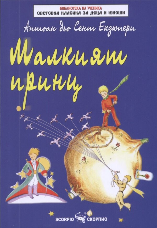 Библиотека на ученика: Малкият принц (Скорпио)