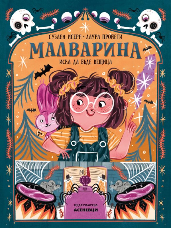 Малварина иска да бъде вещица (Малварина 1)