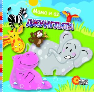 Мама и аз: Джунглата (книжка за баня с дрънкалка)
