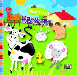 Мама и аз: Фермата (книжка за баня с дрънкалка)