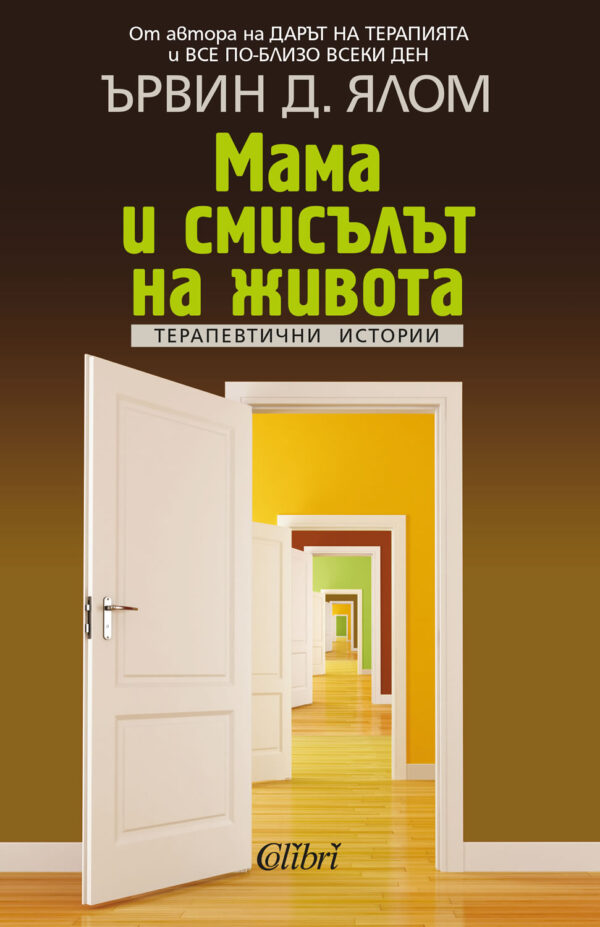 Мама и смисълът на живота