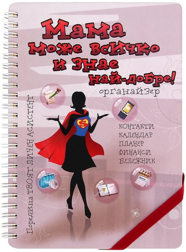 Мама може всичко и знае най-добре! Дамски органайзер