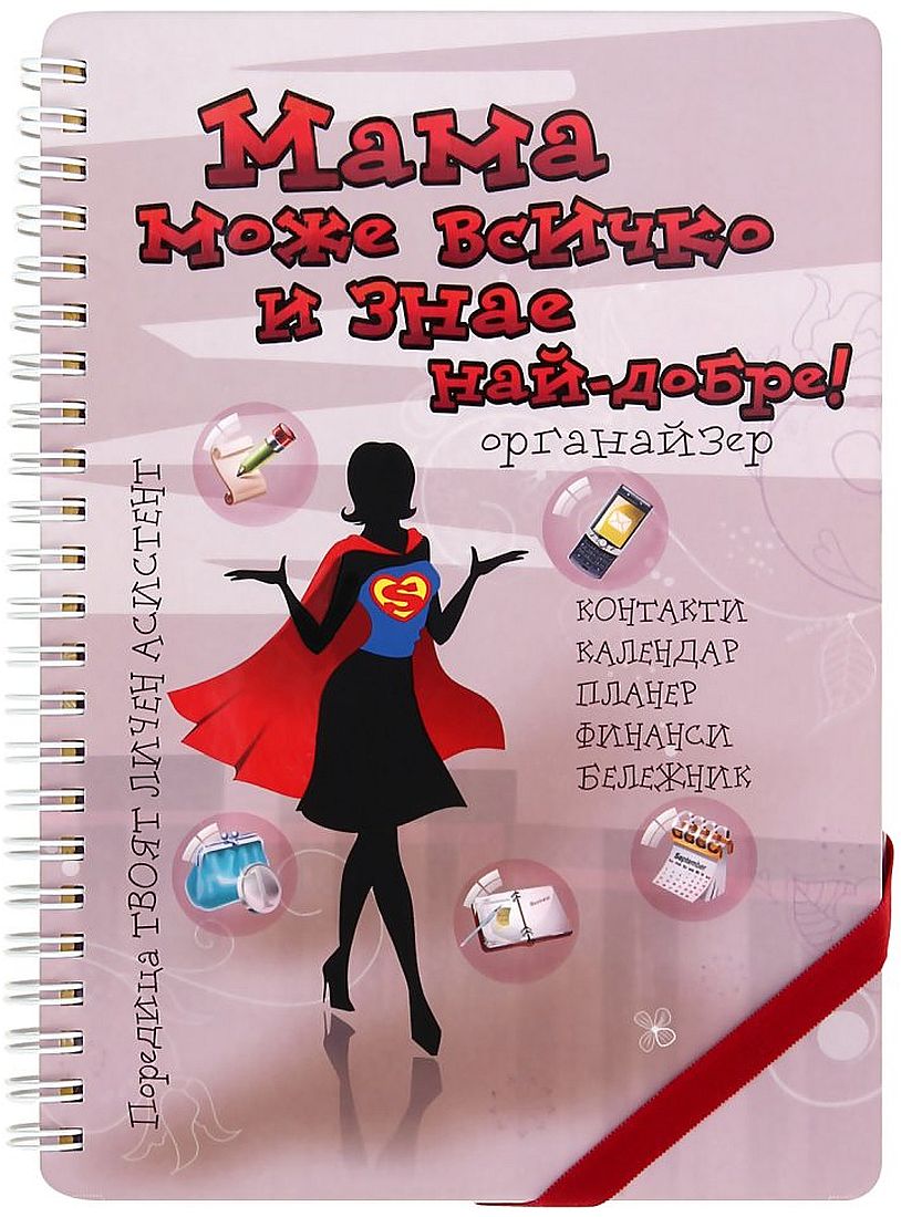 Мама може всичко и знае най-добре! Дамски органайзер