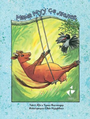 Мама Муу се люлее