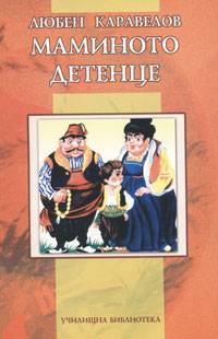 Маминото детенце