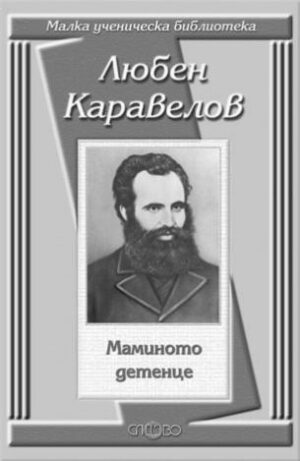 Маминото детенце