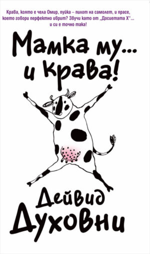 Мамка му...и крава!