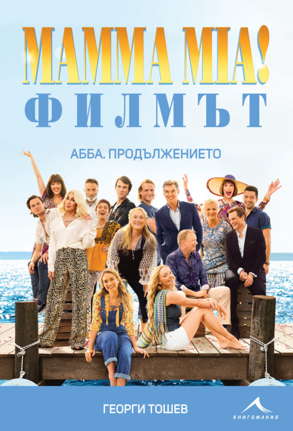 Mamma Mia! Филмът. АББА: Продължението