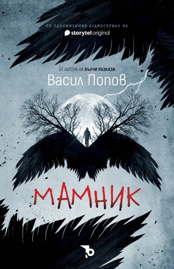 Мамник (меки корици)