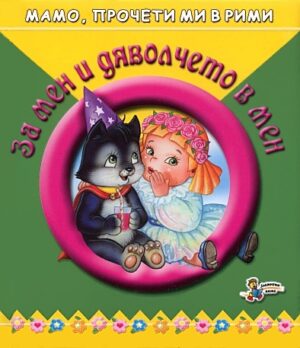 За мен и дяволчето в мен (Мамо, прочети ми в рими)