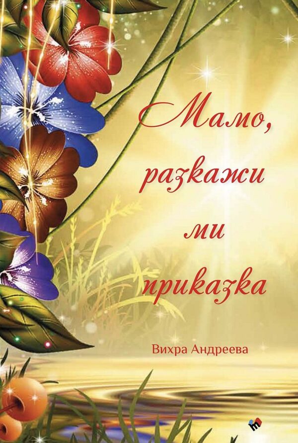 Мамо, разкажи ми приказка (твърди корици)