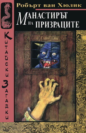 Манастирът на призраците (Китайски загадки - книга 6)