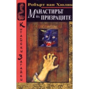 Манастирът на призраците (Китайски загадки)