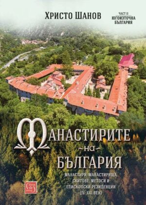 Манастирите на България 2: Югоизточна България (IV-XXI век)