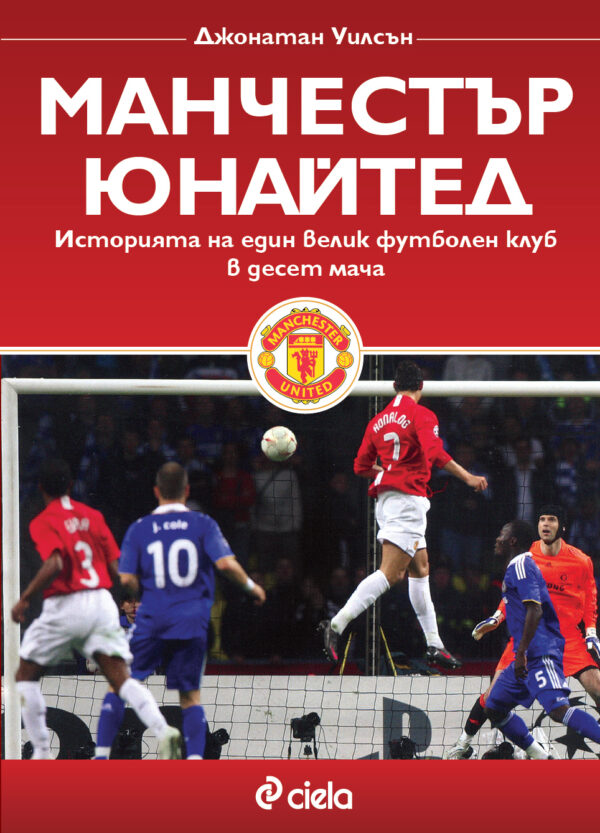 Манчестър Юнайтед. Историята на един велик футболен клуб в десет мача