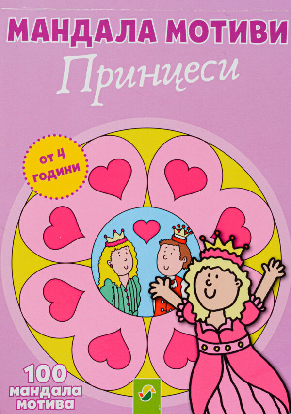 Мандала мотиви: Принцеси (от 4 години)