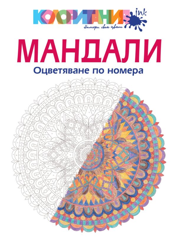 Мандали: Оцветяване по номера