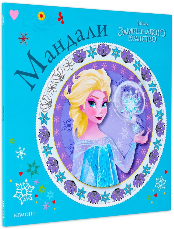 Мандали: Замръзналото кралство