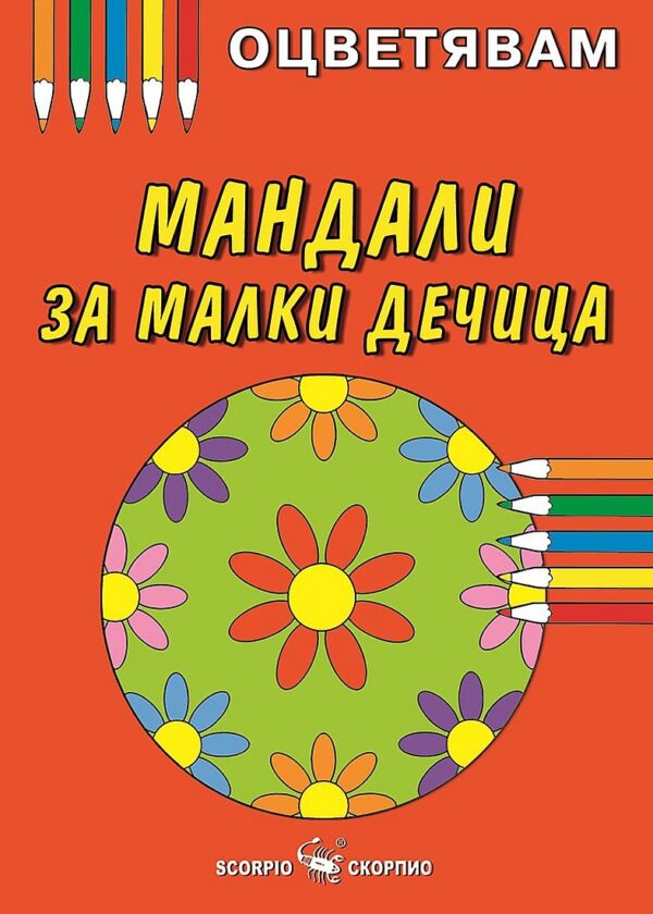 Мандали за малки дечица