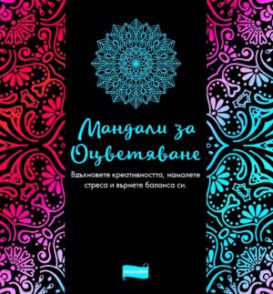 Мандали за оцветяване (Александрия)