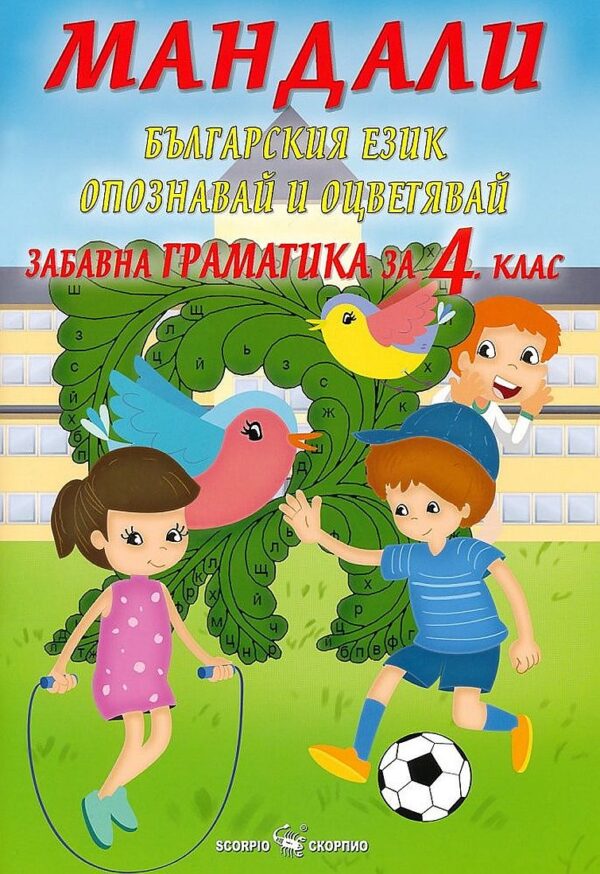 Мандали: Забавна граматика за 4. клас. Учебна програма 2020/2021 г. (Скорпио)