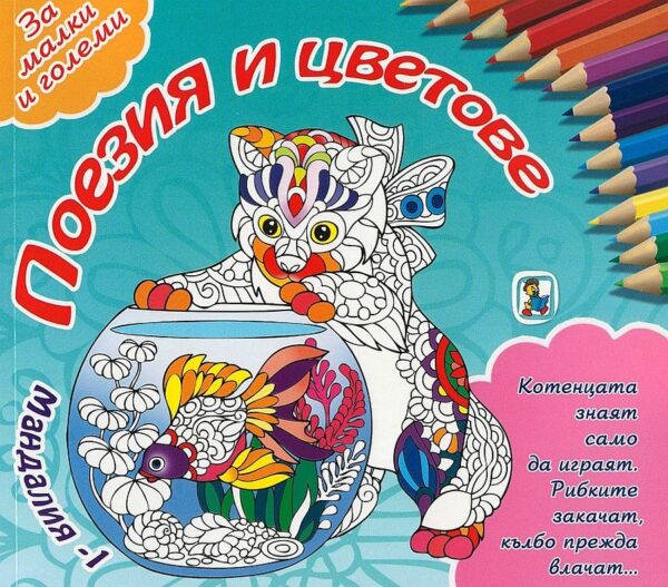 Мандалия 1: Поезия и цветове