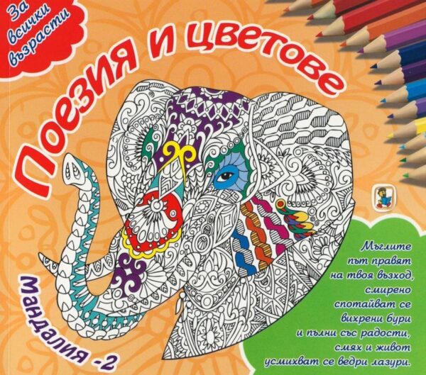 Мандалия 2: Поезия и цветове