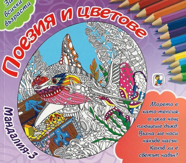 Мандалия 3: Поезия и цветове