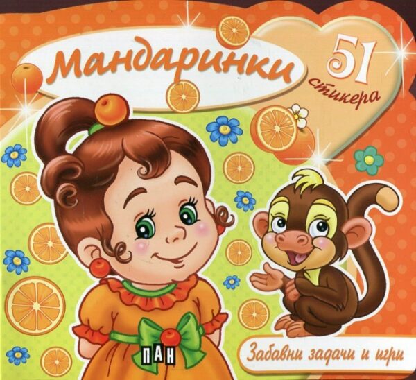 Мандаринки: Забавни задачи и игри + 51 стикера