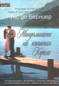 Мандолината на капитан Корели