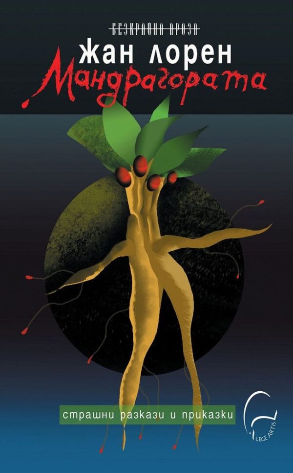 Мандрагората