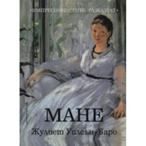 Мане (Импресионистите разказват)