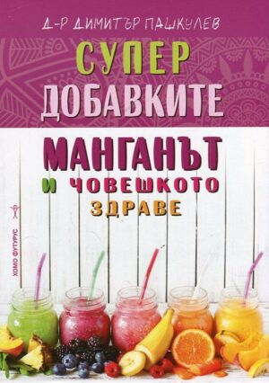 Супер добавките: манганът и човешкото здраве