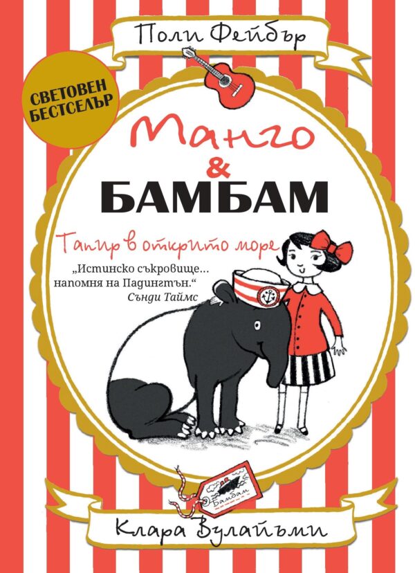 Манго и Бамбам: Тапир в открито море