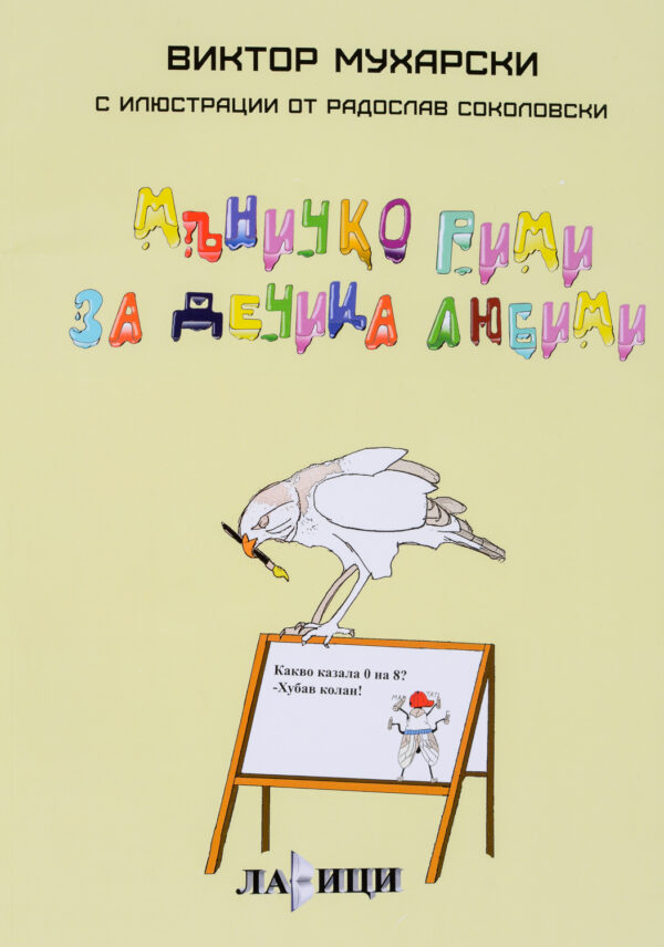 Мъничко рими за дечица любими