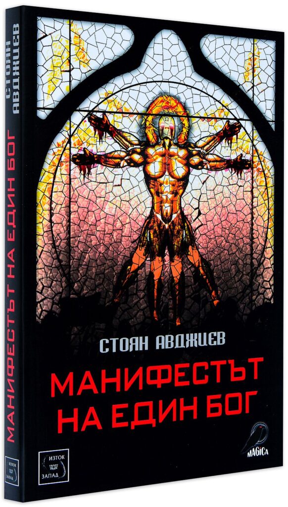Манифестът на един бог