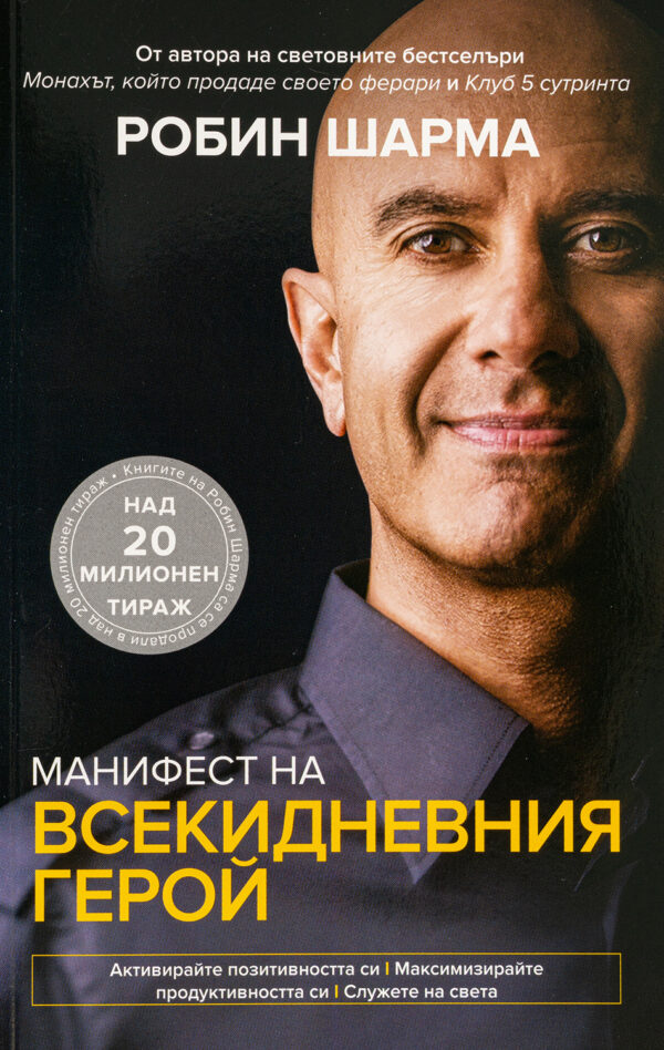 Манифест на всекидневния герой