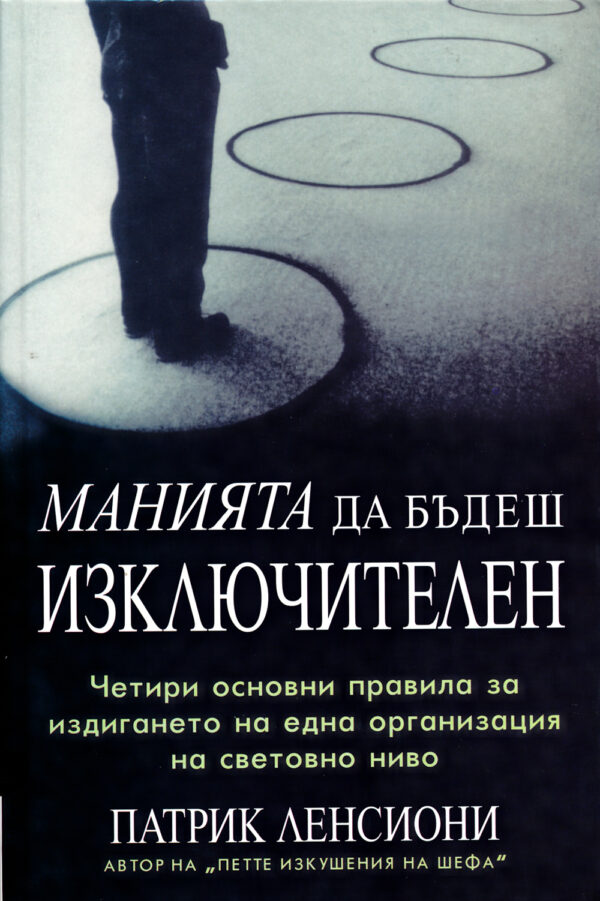 Манията да бъдеш изключителен (твърди корици)