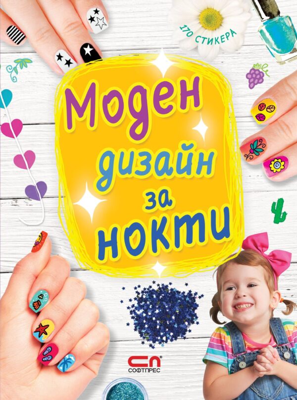 Моден дизайн за нокти