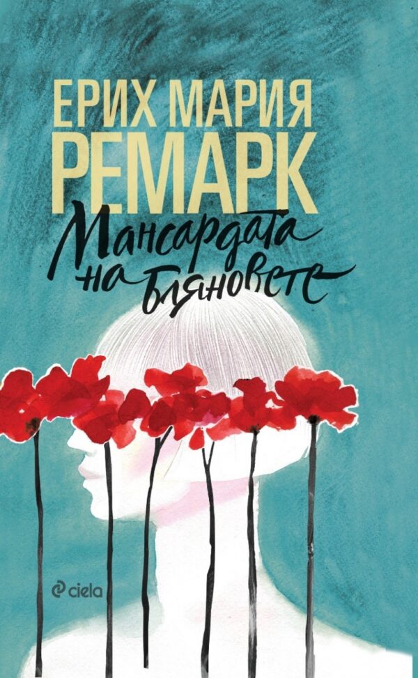 Мансардата на бляновете (твърди корици)